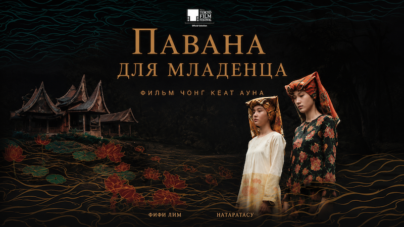 Павана для младенца