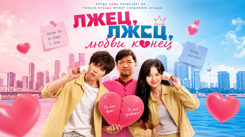 Лжец, лжец, любви конец