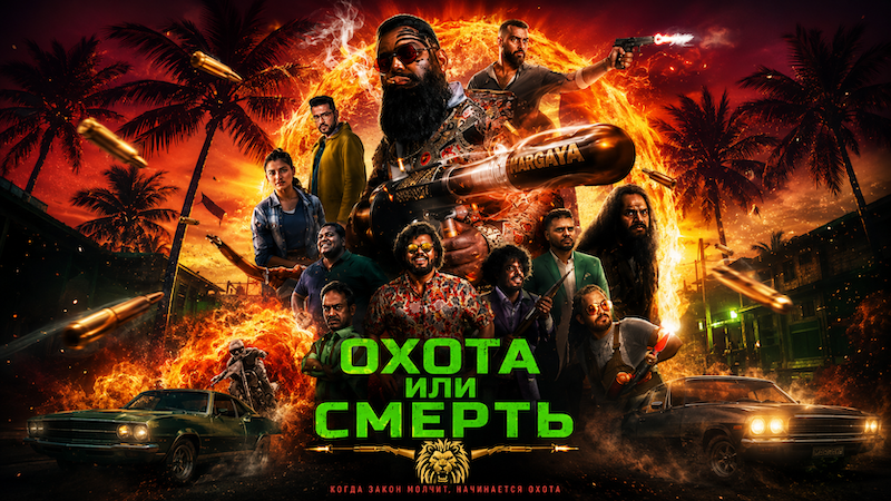 Охота или смерть