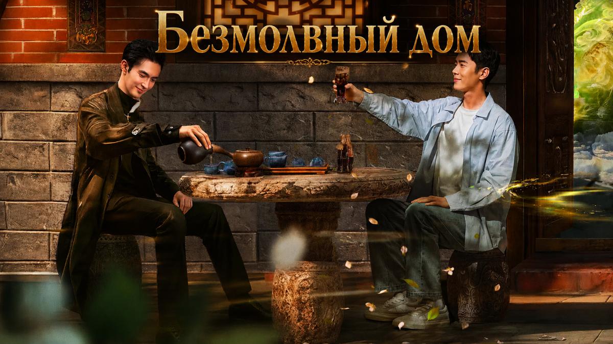 Безмолвный дом / Немой дом / Молчаливый дом