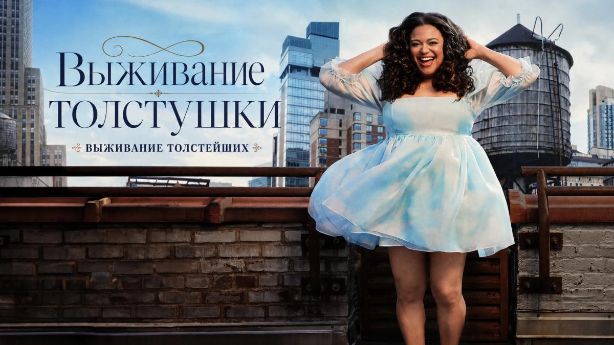 Выживание толстушки / Выживание толстейших