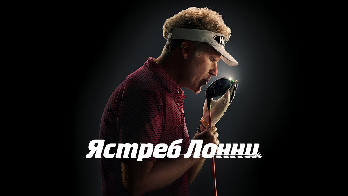 Ястреб Лонни