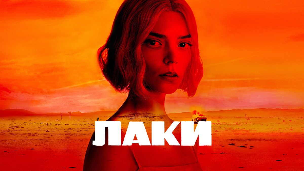 Лаки