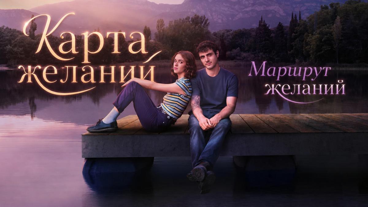 Карта желаний / Маршрут желаний