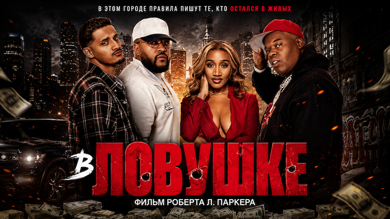 В ловушке