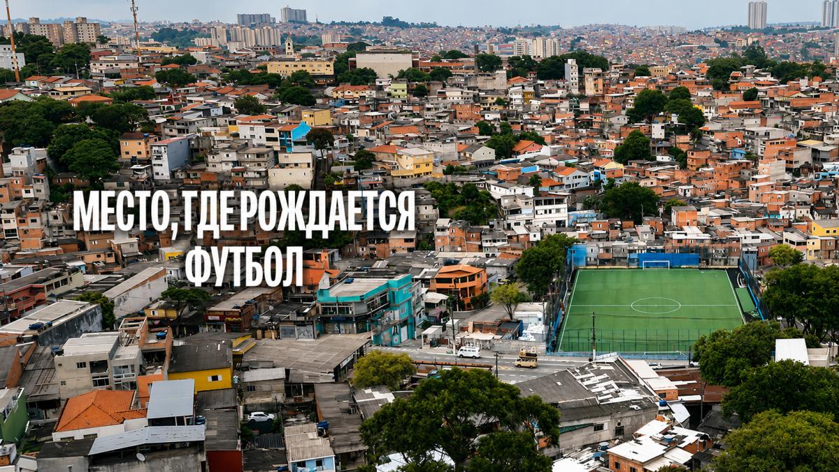 Место, где рождается футбол / Корень игры
