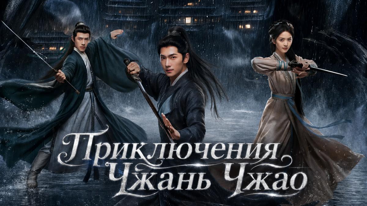 Приключения Чжань Чжао