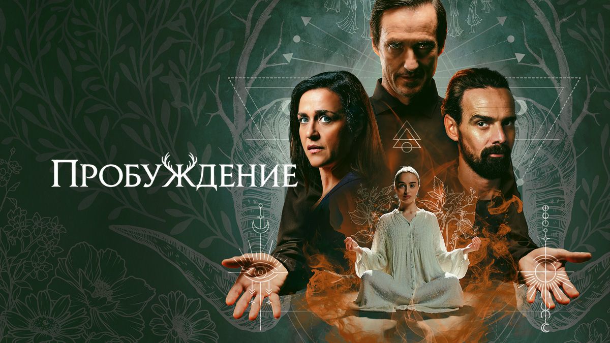 Пробуждение