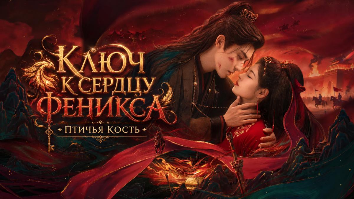 Ключ к сердцу феникса / Птичья кость