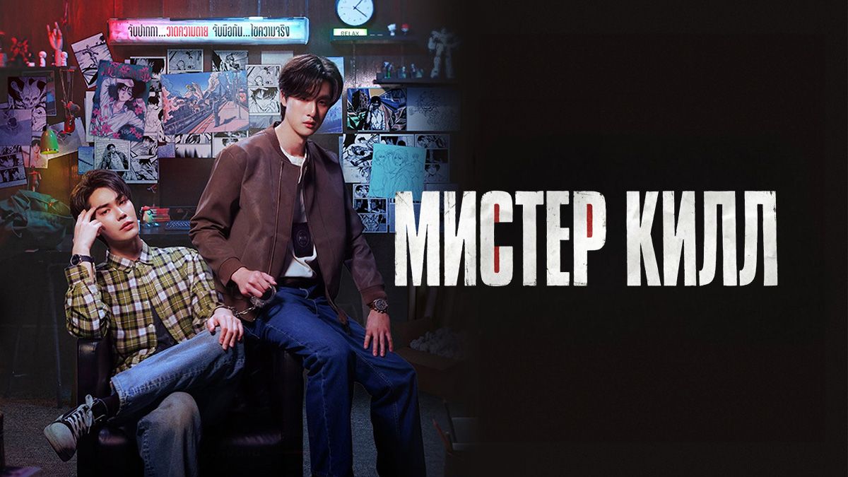 Мистер Килл