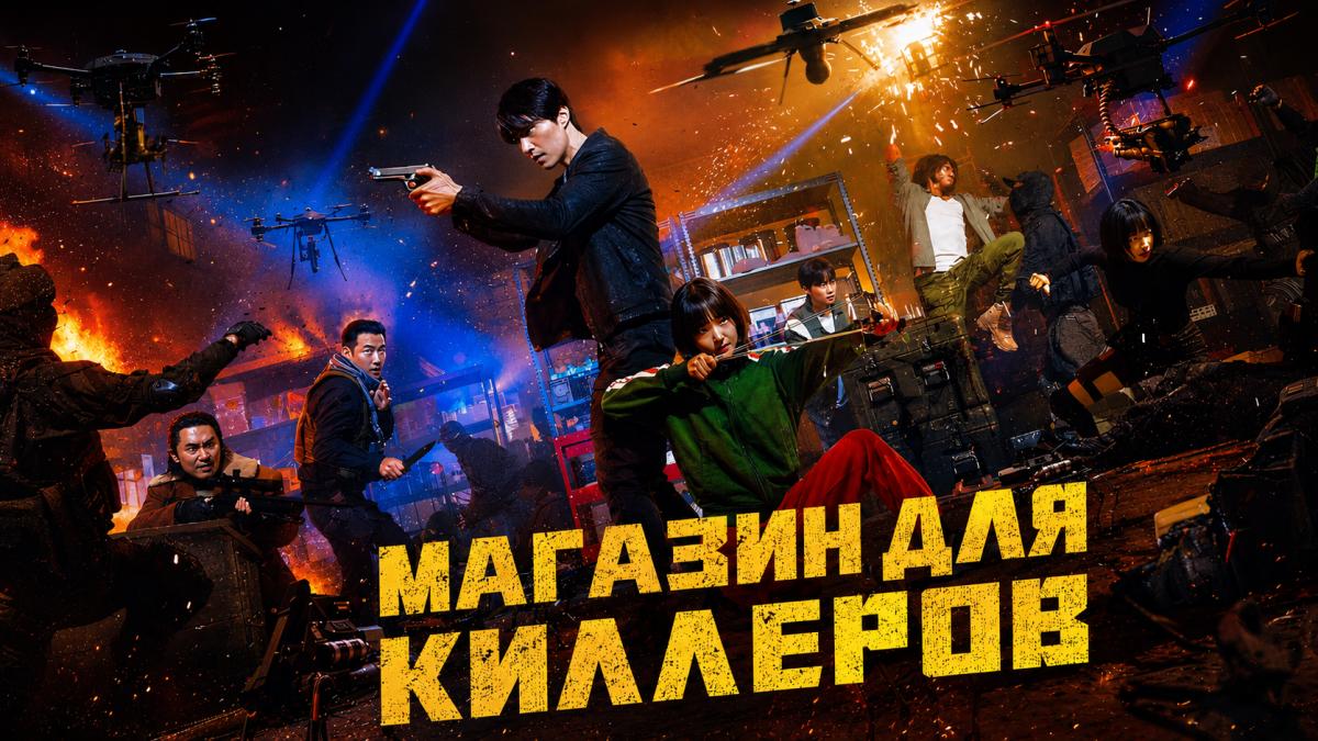 Магазин для киллеров
