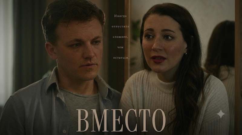 Вместо