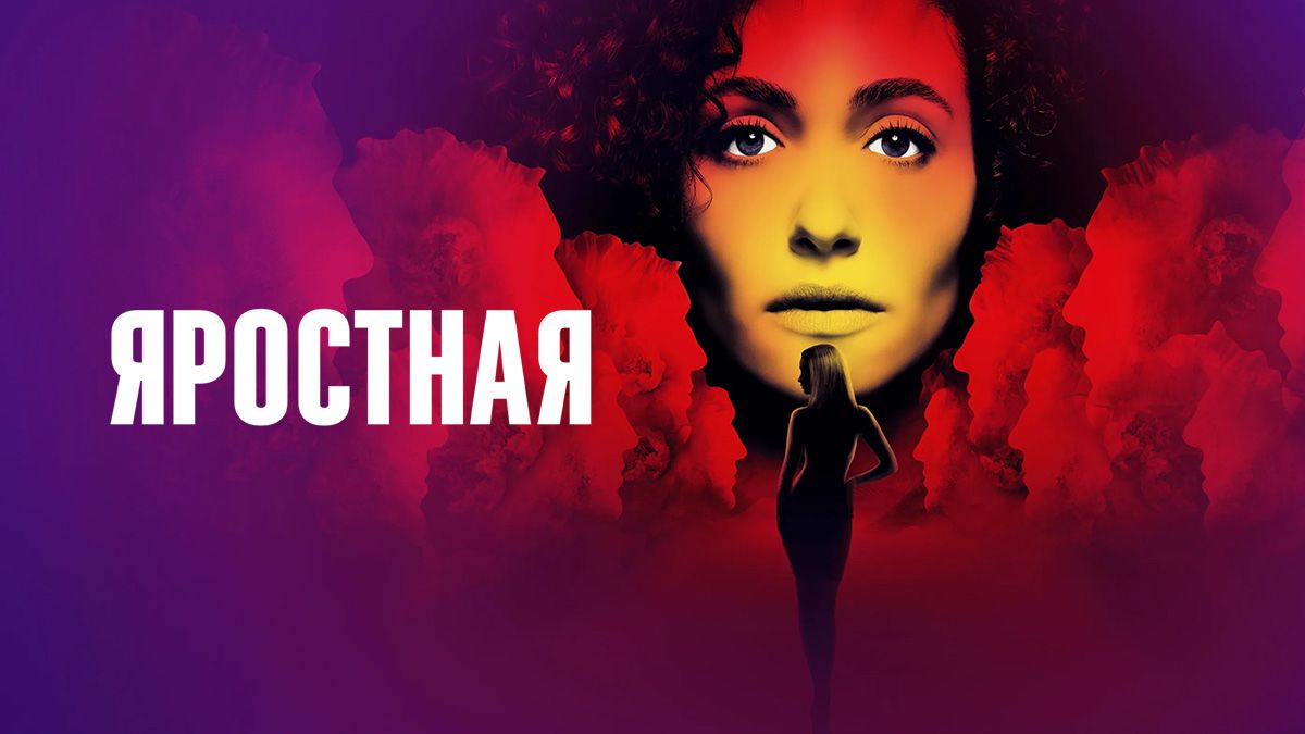Яростная / Неистовая