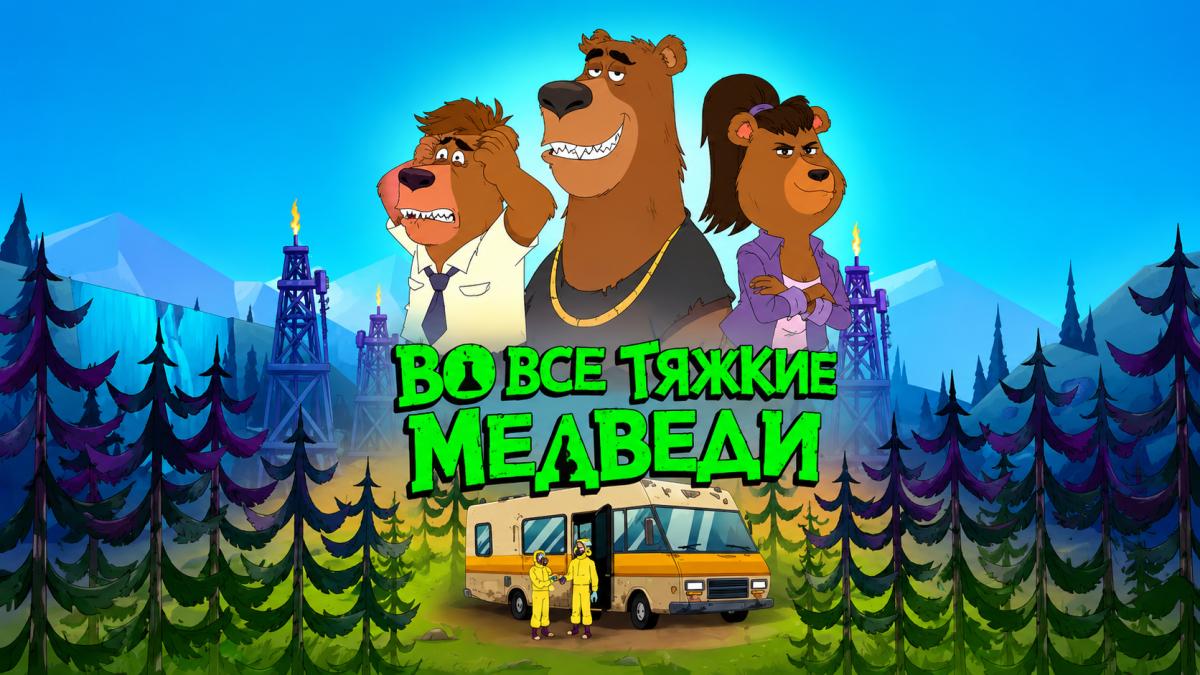 Во все тяжкие: Медведи