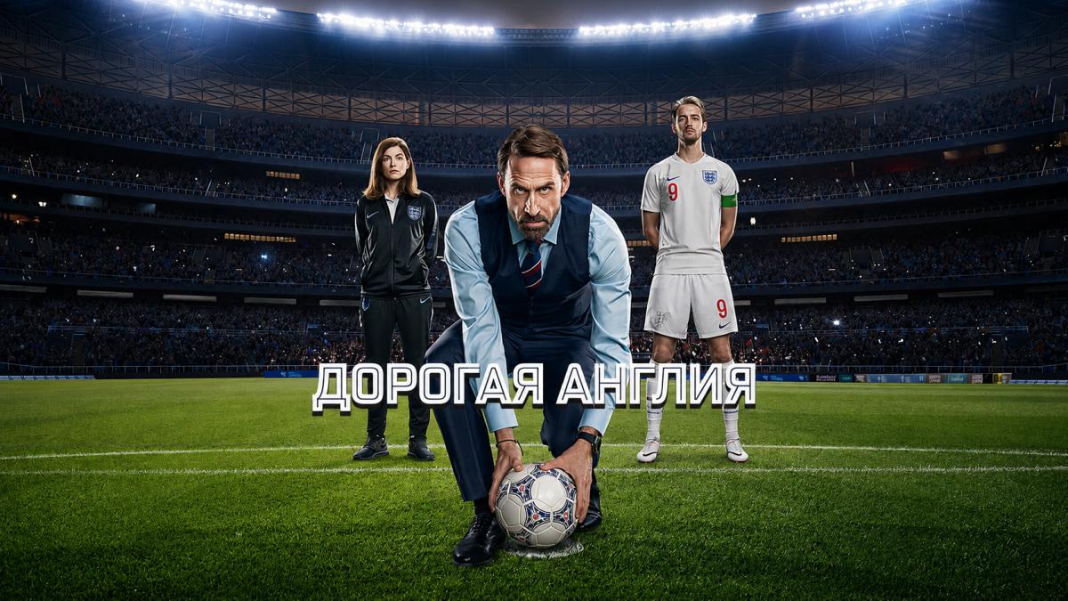 Дорогая Англия