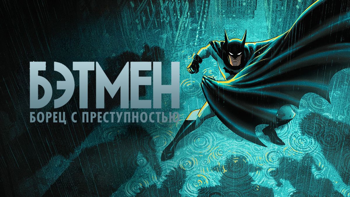 Бэтмен: Крестоносец в плаще