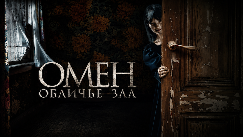 Омен. Обличье зла