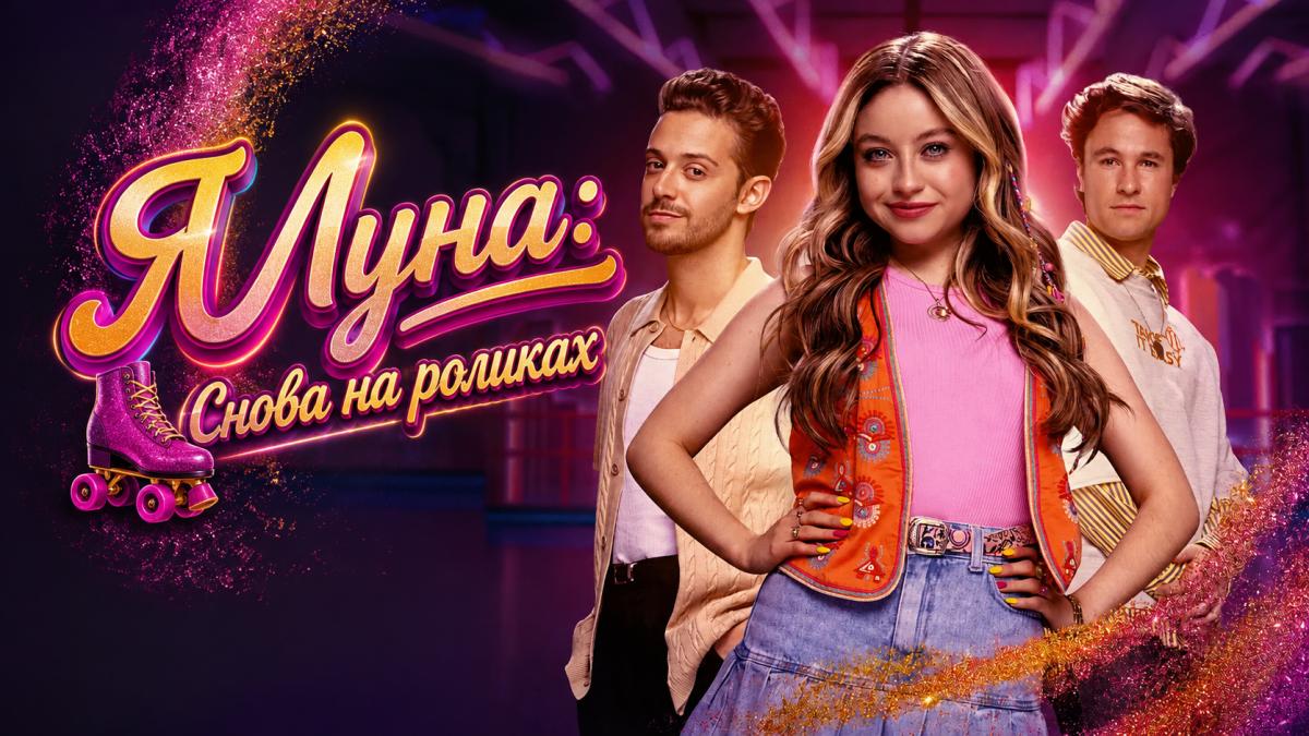 Я Луна: Снова на роликах / Я Луна: Снова в пути