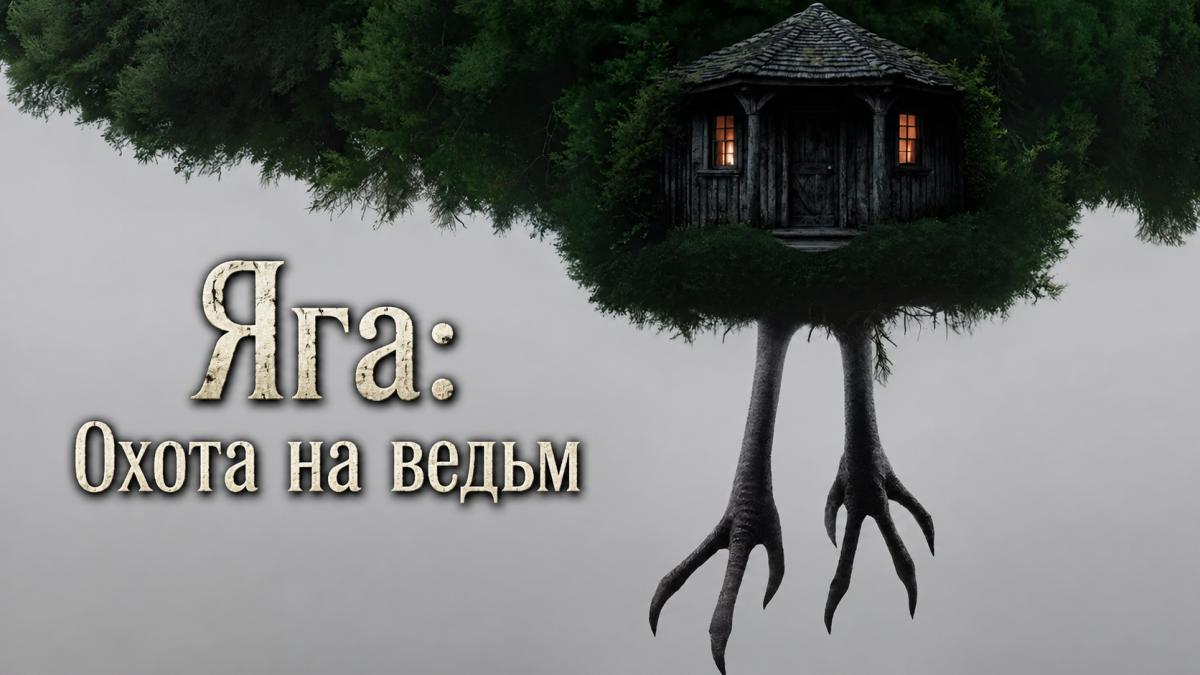 Яга: Охота на ведьм / Яга