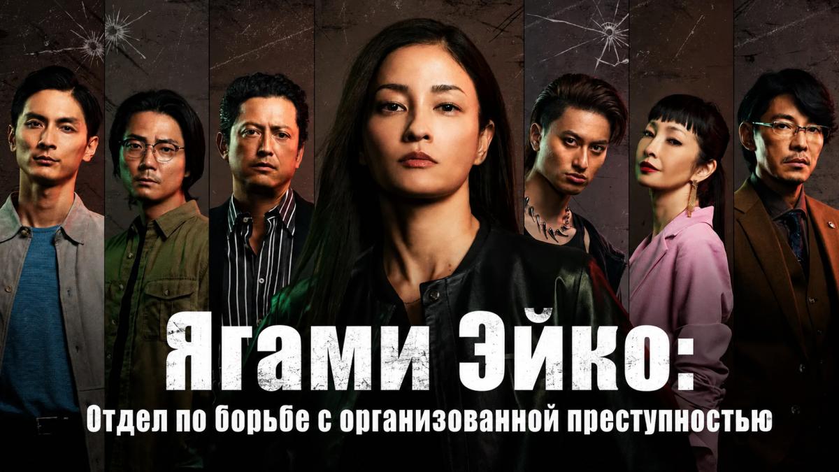 Ягами Эйко: Отдел по борьбе с организованной преступностью