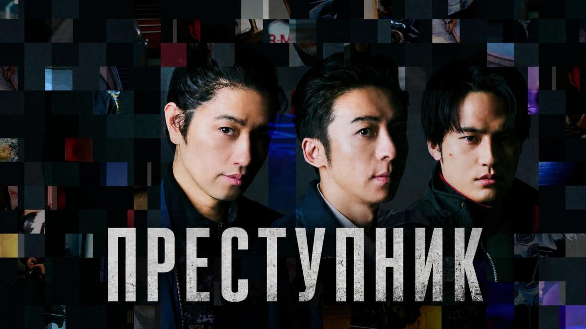 Преступник
