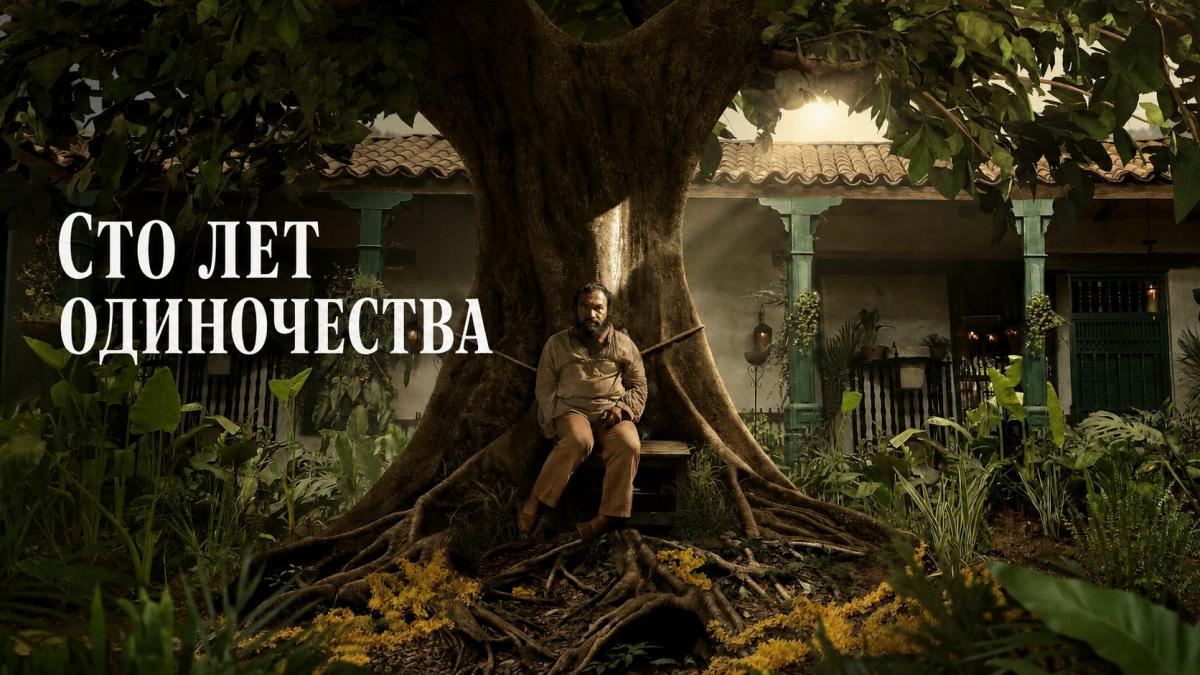 Сто лет одиночества