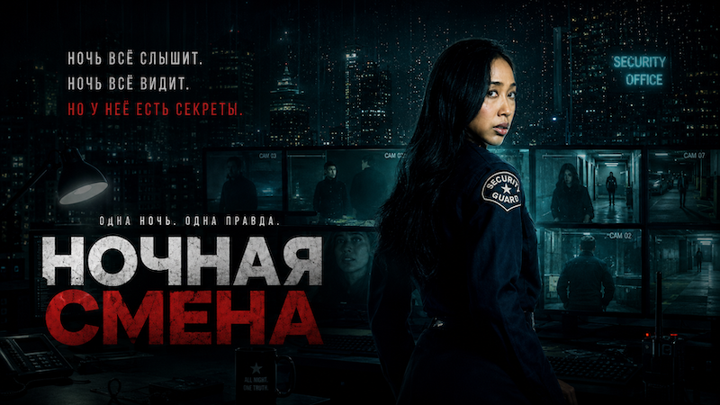 Ночная смена