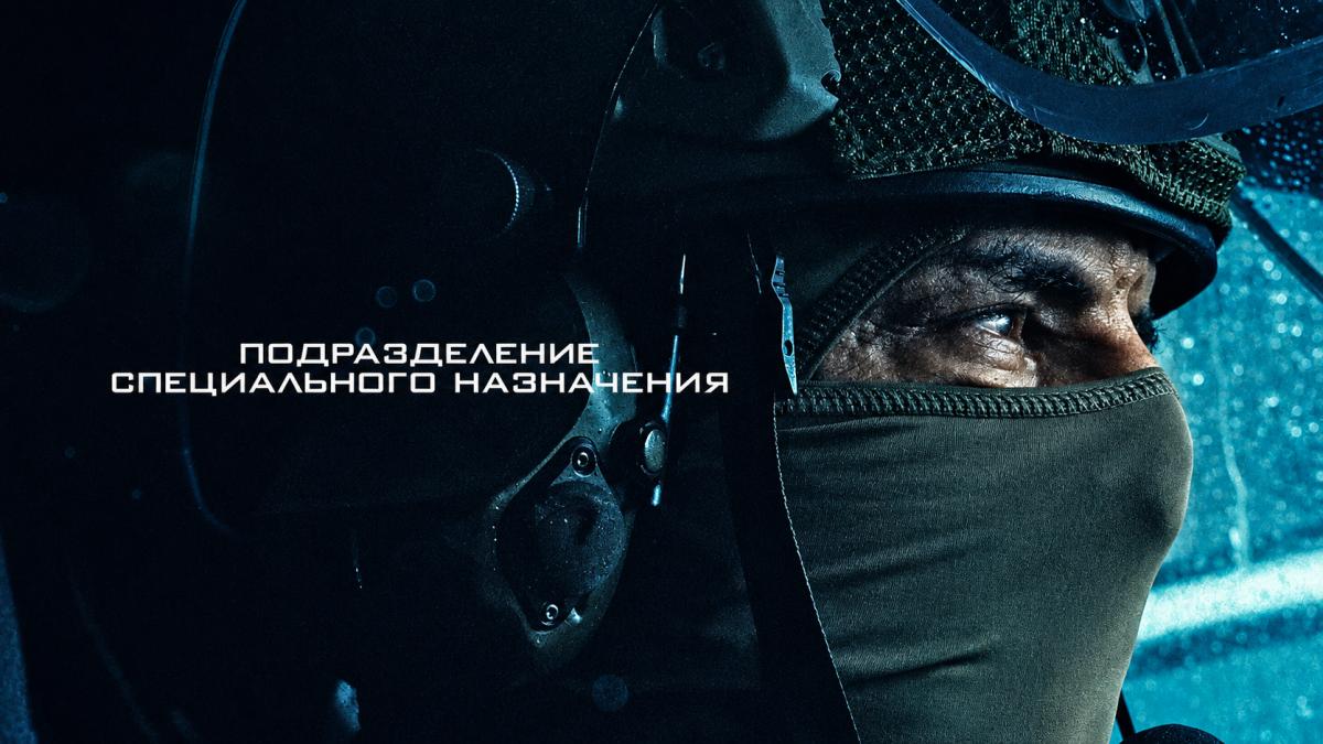 Подразделение специального назначения
