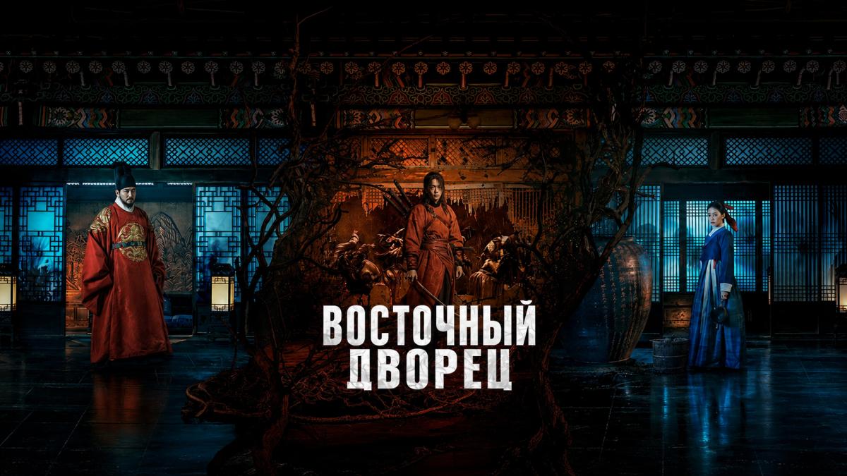 Восточный дворец / Дворец Тонгун / Дворец наследного принца