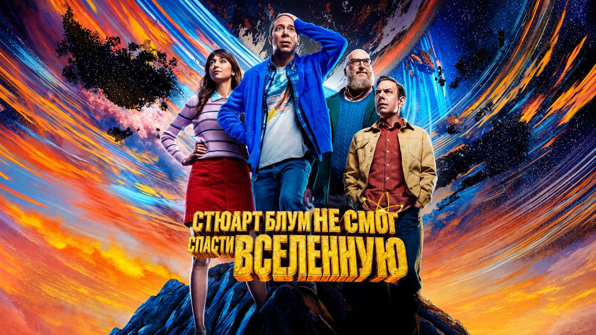 Стюарт Блум не смог спасти вселенную