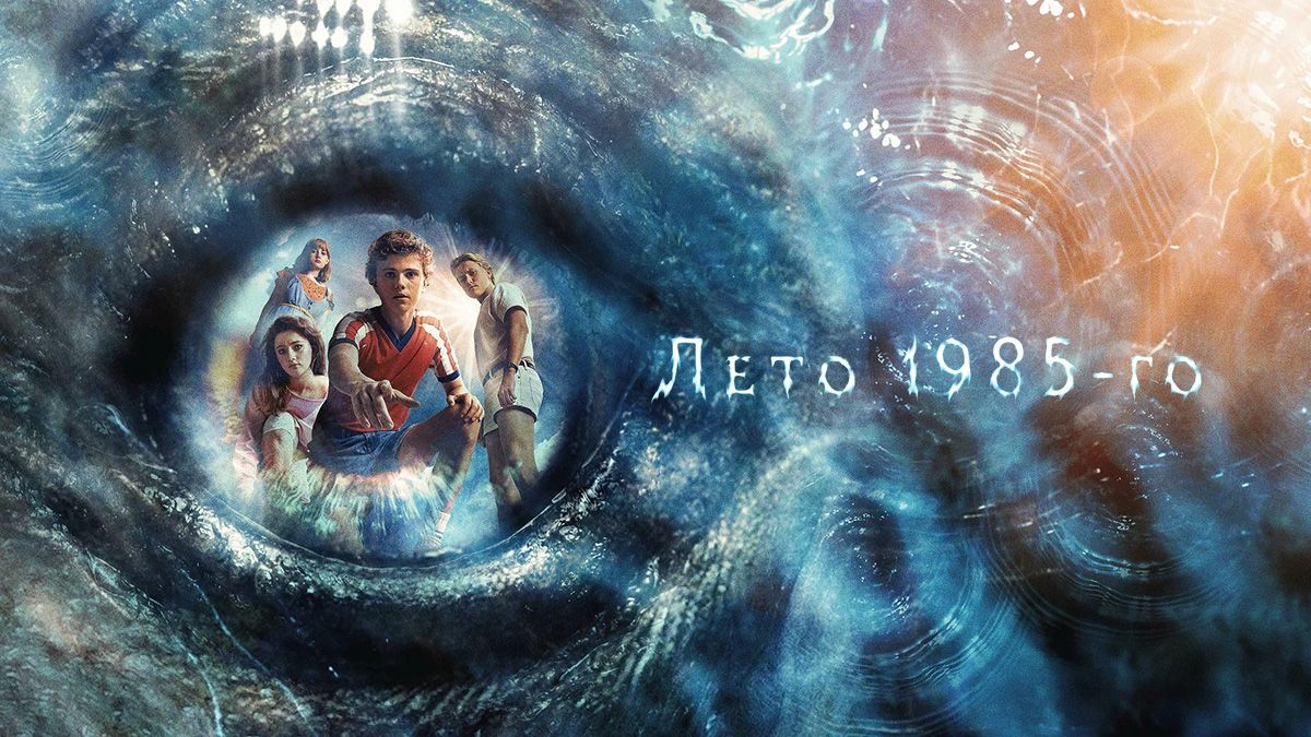 Лето 1985-го / Лето 1985 / Свартан