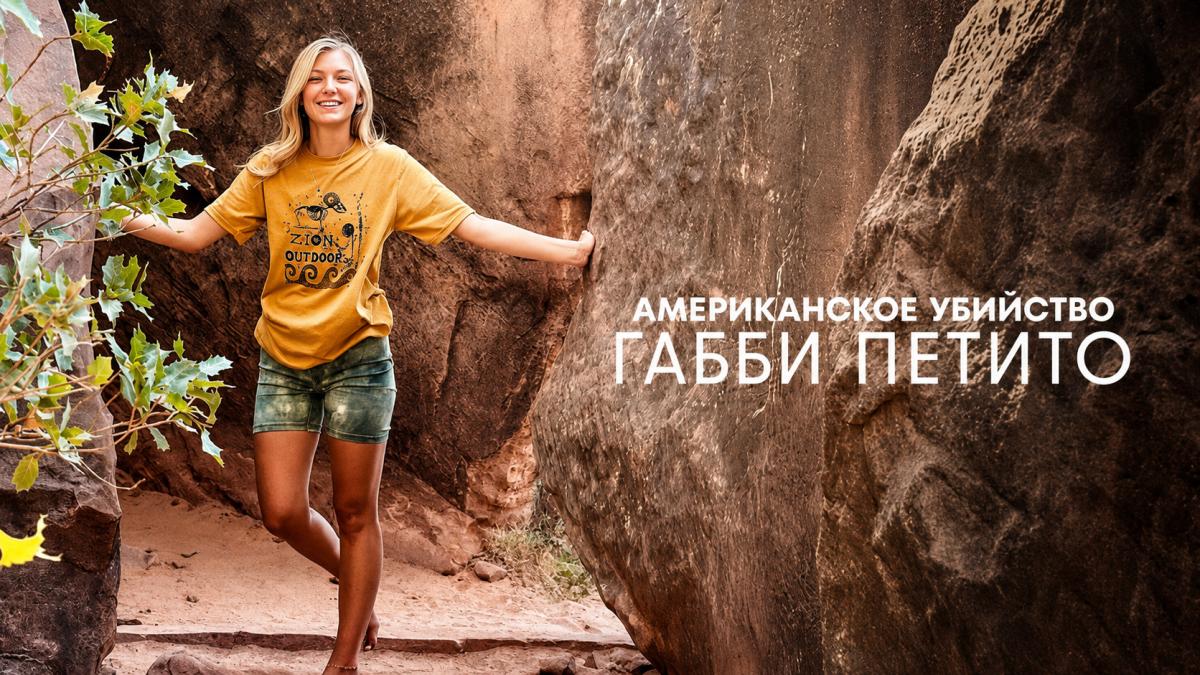 Американское убийство: Габби Петито