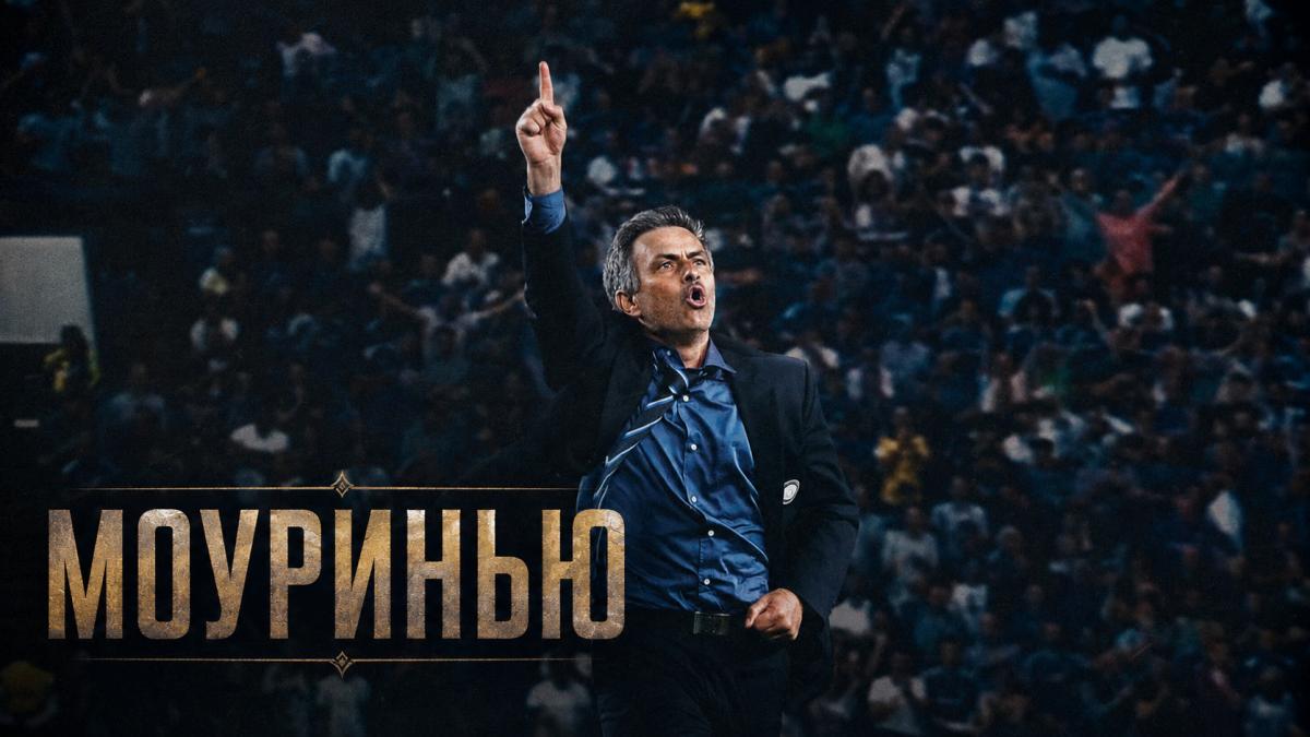 Моуринью