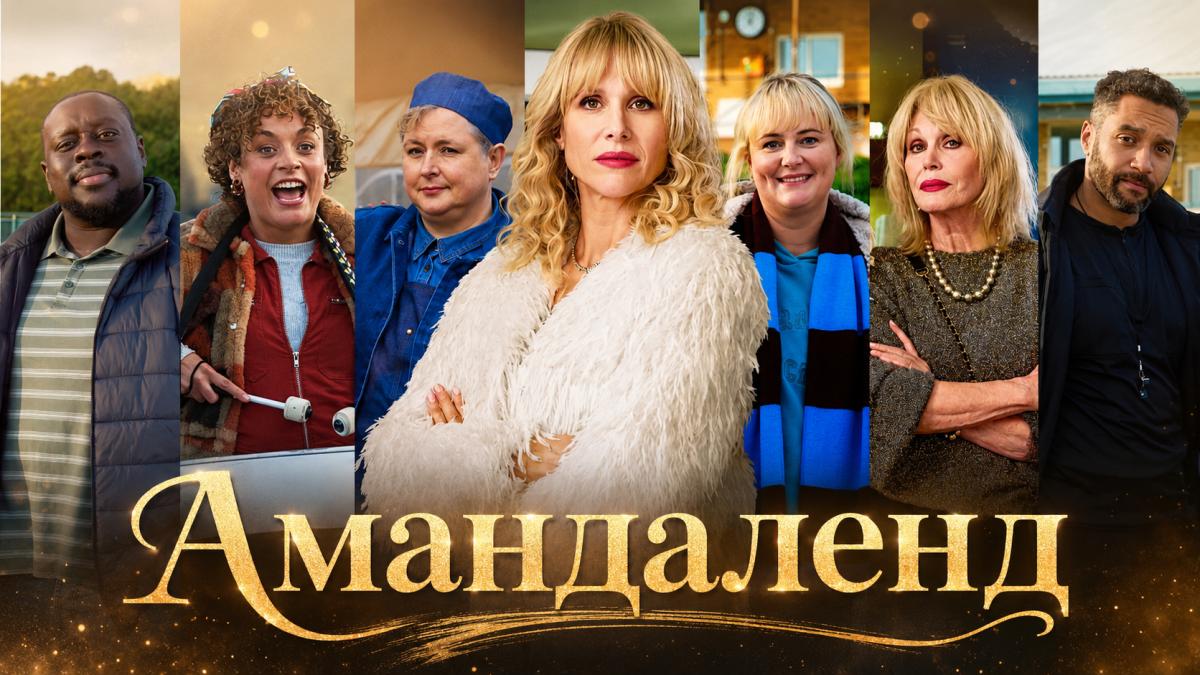 Амандаленд