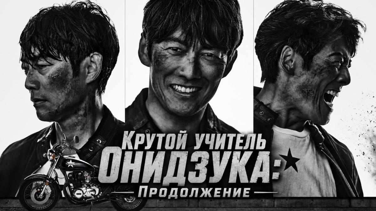 Крутой учитель Онидзука: Продолжение