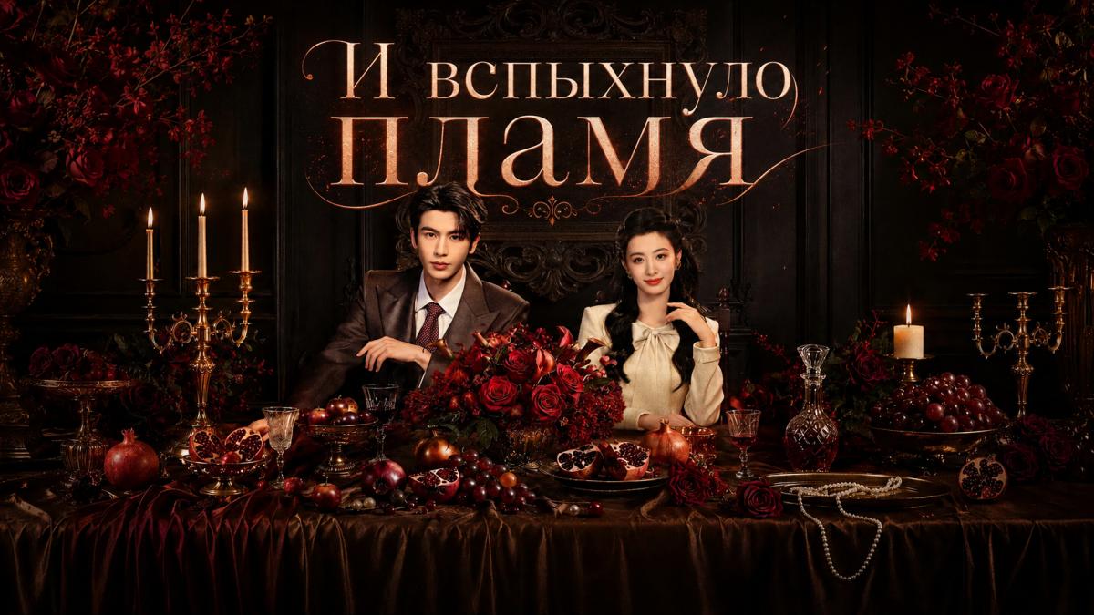 И вспыхнуло пламя / В эту секунду / За гранью в эту секунду / За гранью мгновения / Эта секунда зашкаливает / Это мгновение