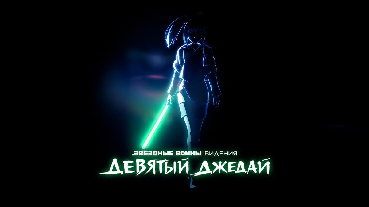 Звёздные войны: Видения. Девятый джедай