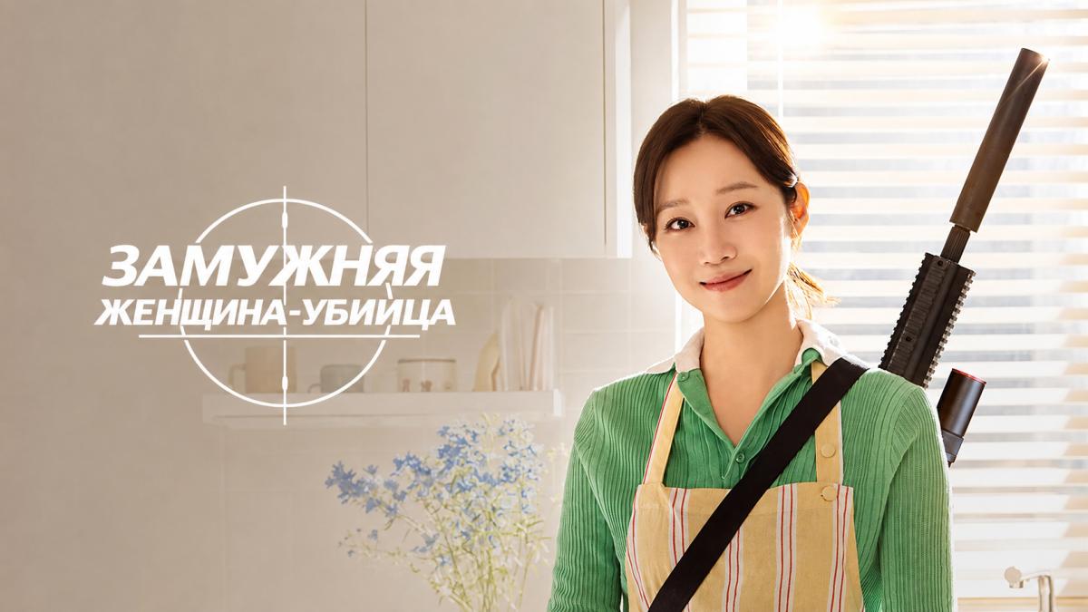 Замужняя женщина-убийца / Замужняя убийца / Домашняя жена киллера