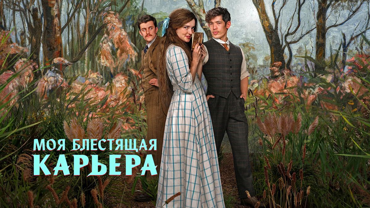 Моя блестящая карьера