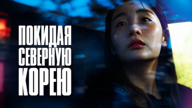 Покидая Северную Корею