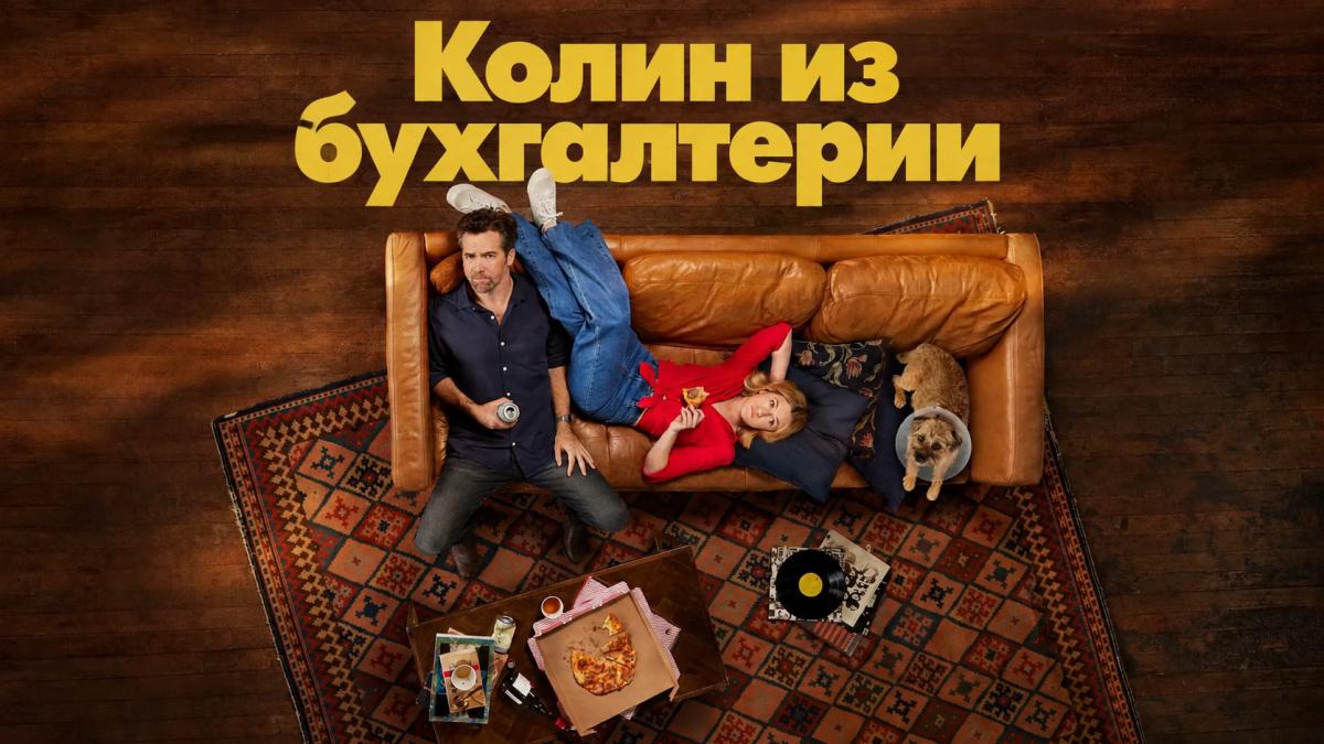 Колин из бухгалтерии