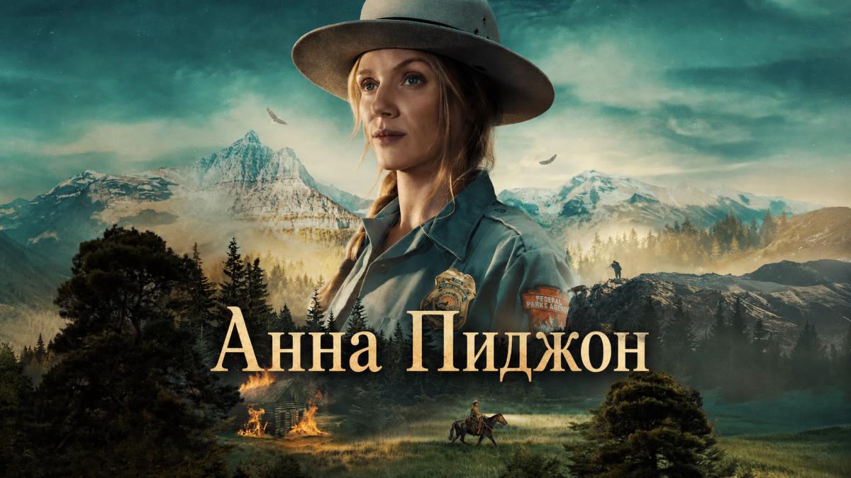 Анна Пиджон / Анна Пиджен