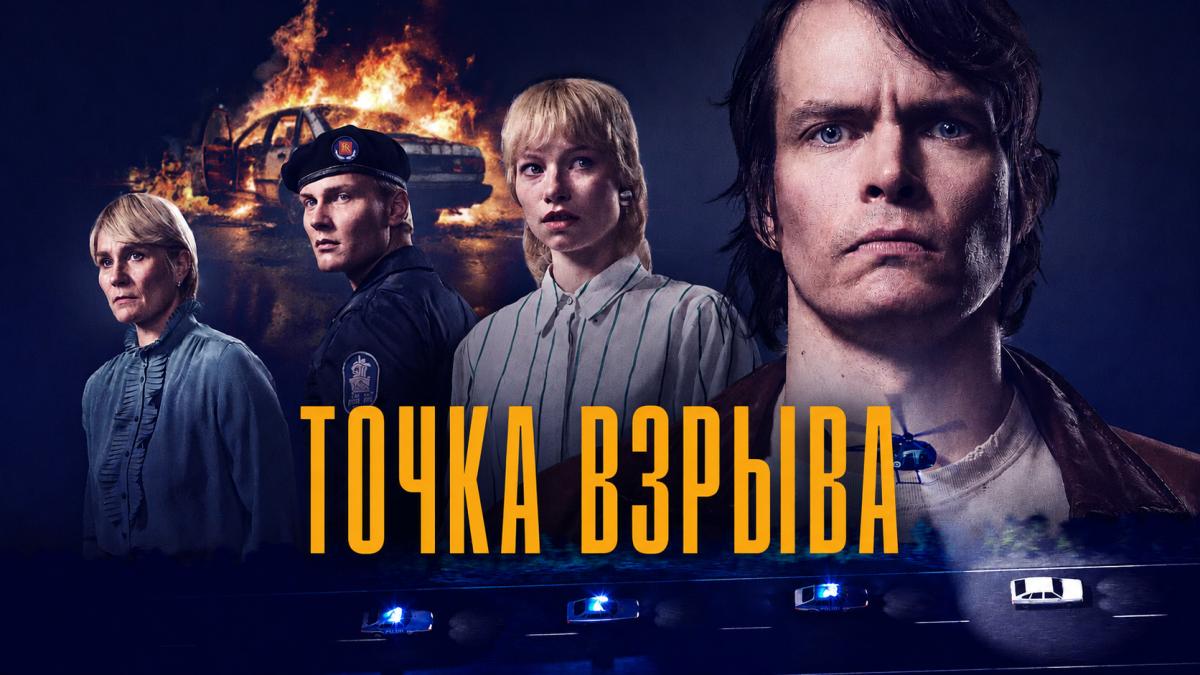 Точка взрыва