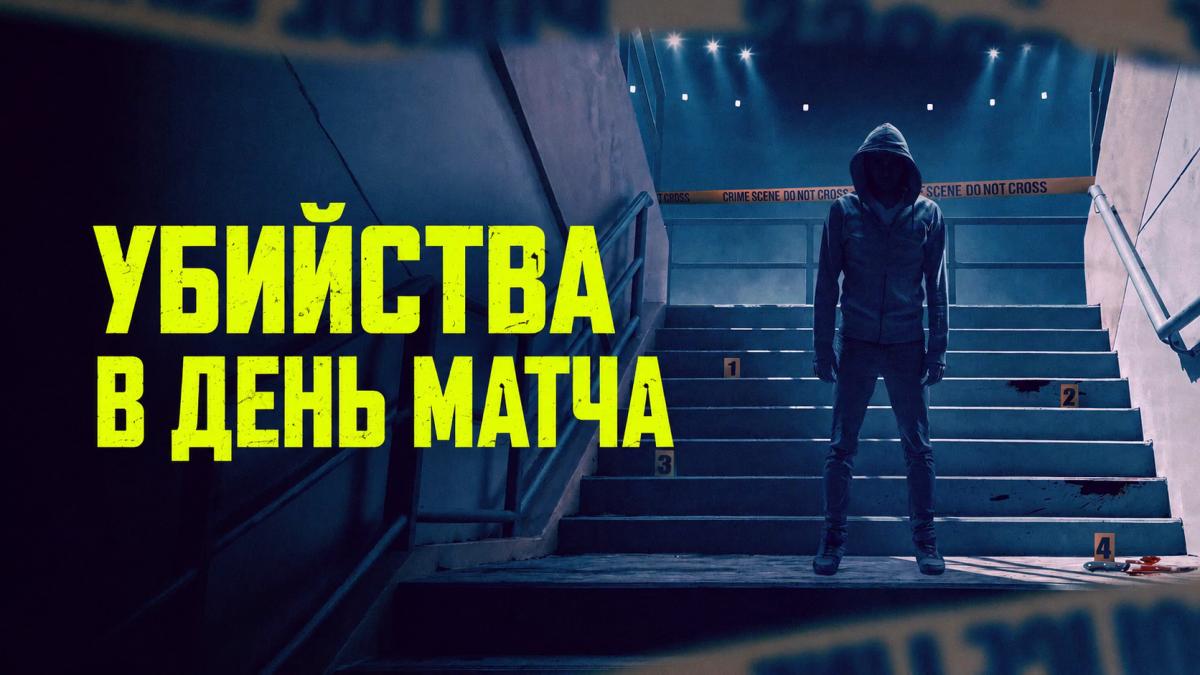 Убийства в день матча