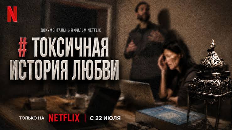 История токсичной любви