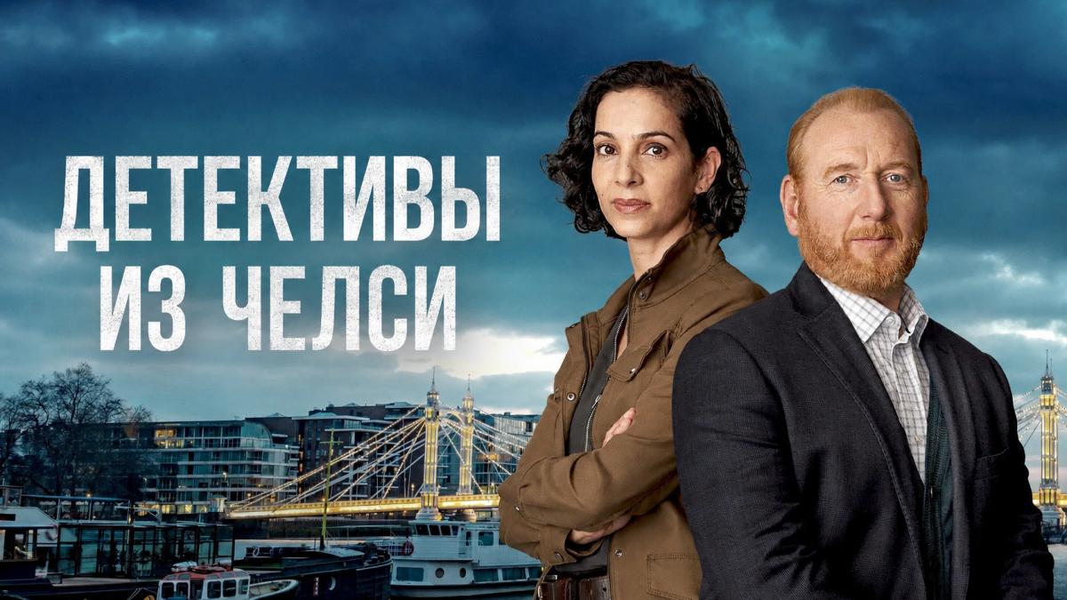 Детективы из Челси