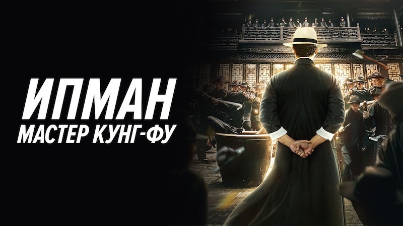 Ип Ман: Мастер кунг-фу