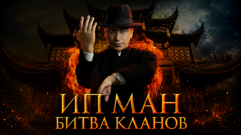 Ип Ман: Битва кланов