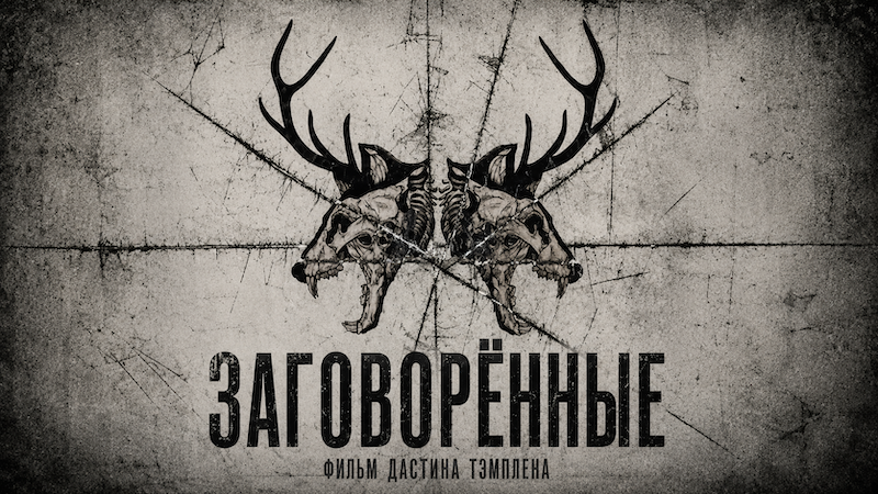 Заговорённые