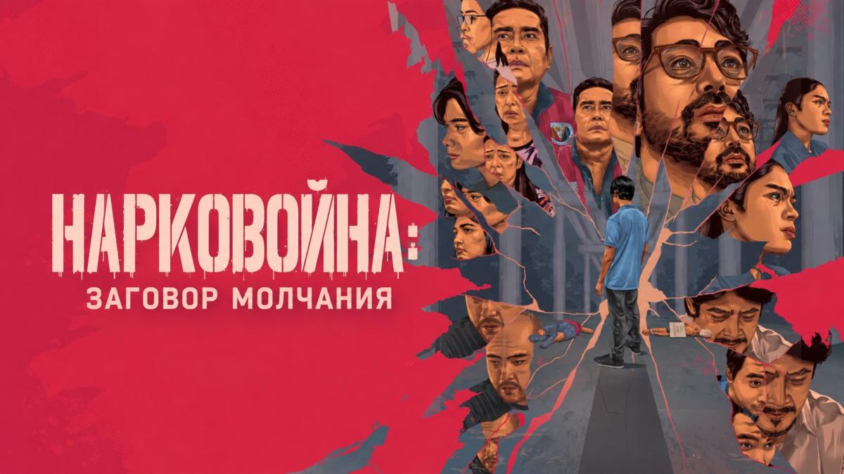 Нарковойна: Заговор молчания